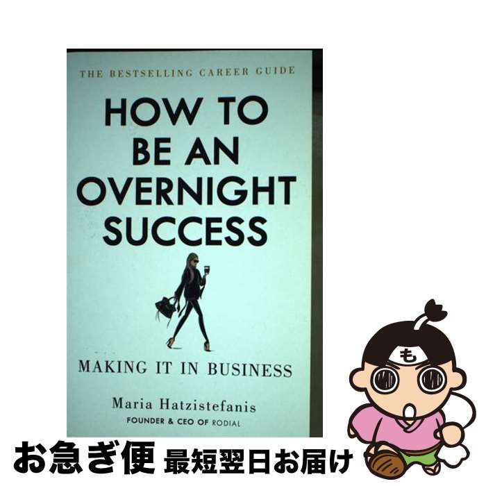 【中古】 How to Be an Overnight Success: Making It in Business / Maria Hatzistefanis / Ebury Press ペーパーバック 【ネコポス発送】