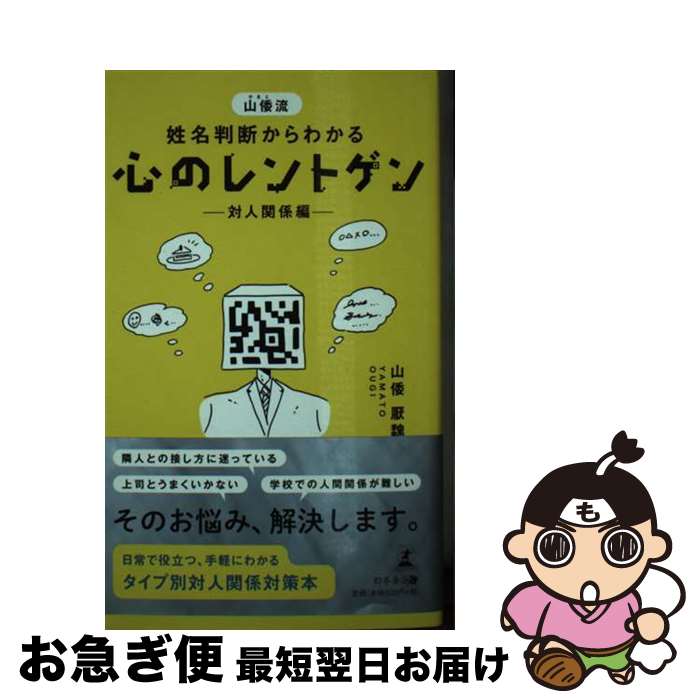 【中古】 山倭流姓名判断からわかる心のレントゲンー対人関係編ー / 山倭 厭魏 / 幻冬舎 [新書]【ネコポス発送】