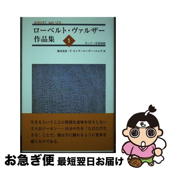 【中古】 ローベルト・ヴァルザー作品集 1 / ローベルト・ヴァルザー, 新本 史斉, フランツ・ヒンターエーダー・エムデ / 鳥影社・ロゴス企画部 [単行本]【ネコポス発送】