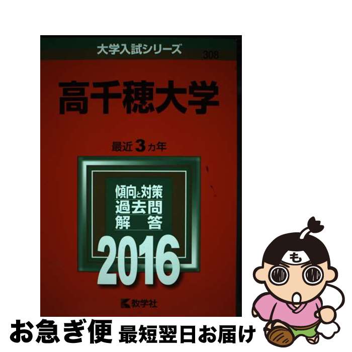 【中古】 高千穂大学 2016 / 教学社編集部 / 教学社 [単行本]【ネコポス発送】