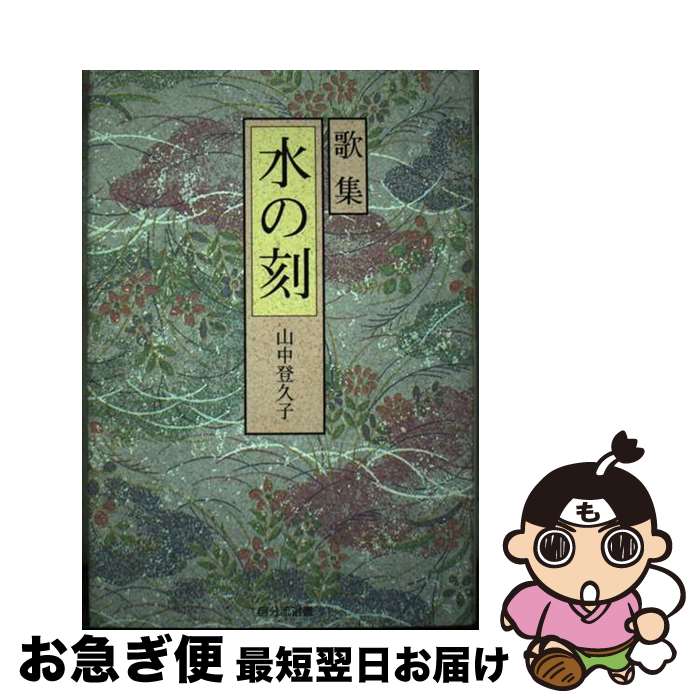 楽天もったいない本舗　お急ぎ便店【中古】 水の刻 山中登久子歌集 / 山中登久子 / 自分流文庫 [単行本]【ネコポス発送】