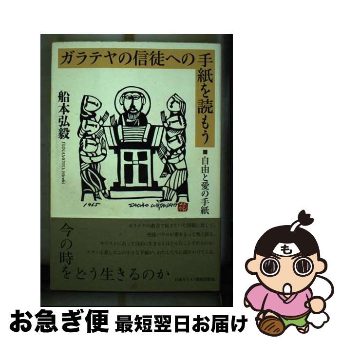 【中古】 ガラテヤの信徒への手紙を読もう 自由と愛の手紙 / 船本弘毅 / 日本キリスト教団出版局 [単行本]【ネコポス発送】