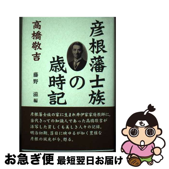 【中古】 彦根藩士族の歳時記 / 藤野 滋 / サンライズ出版 [単行本]【ネコポス発送】