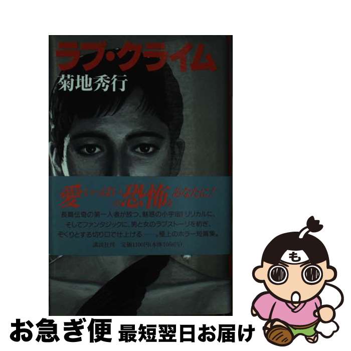 【中古】 ラブ・クライム / 菊地 秀行 / 講談社 [単行本]【ネコポス発送】