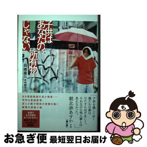 【中古】 子供はあなたの所有物じゃない / 呉暁楽, 木内貴子 / 光文社 [単行本（ソフトカバー）]【ネコポス発送】