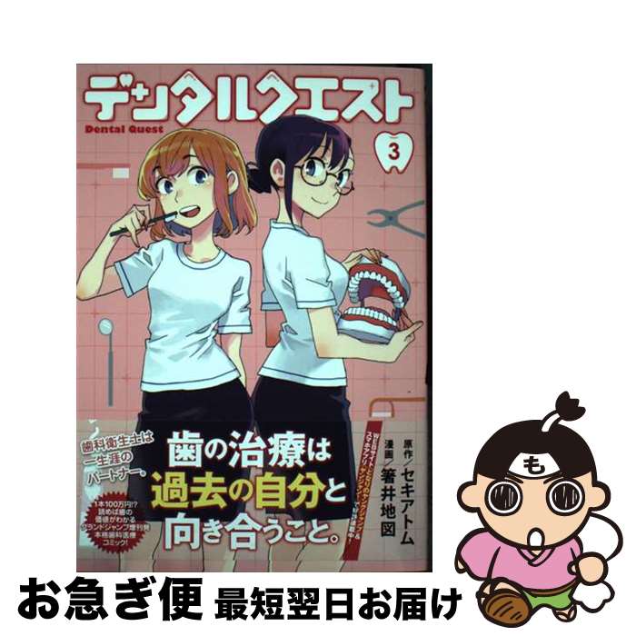 【中古】 デンタルクエスト 3 / 箸井 地図 / 集英社 [コミック]【ネコポス発送】