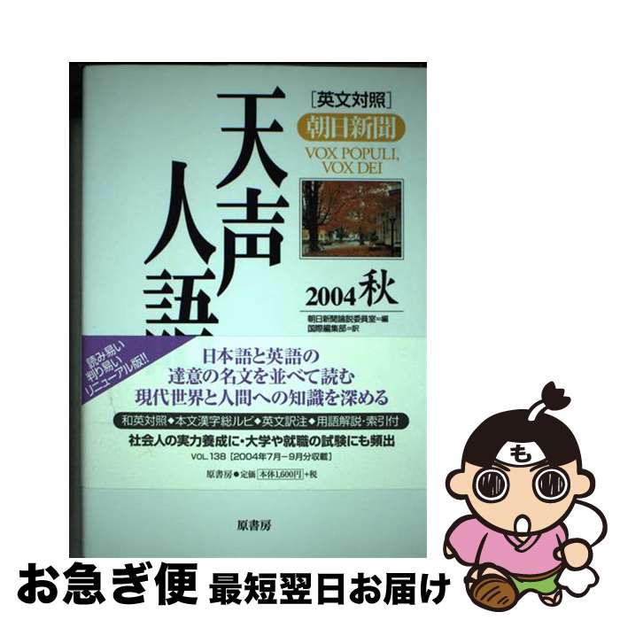 著者：朝日新聞論説委員室, 国際編集部出版社：原書房サイズ：単行本ISBN-10：4562038586ISBN-13：9784562038589■こちらの商品もオススメです ● 天声人語 英文対照 vol．109（’97夏） / 朝日新聞論...