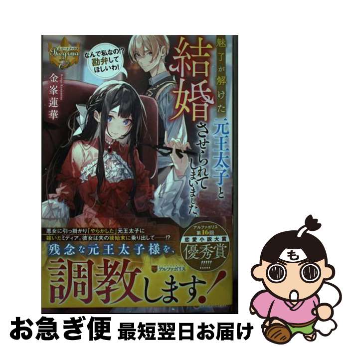 【中古】 魅了が解けた元王太子と結婚させられてしまいました。 なんで私なの！？勘弁してほしいわ！ / 金峯蓮華 / アルファポリス [単行本]【ネコポス発送】