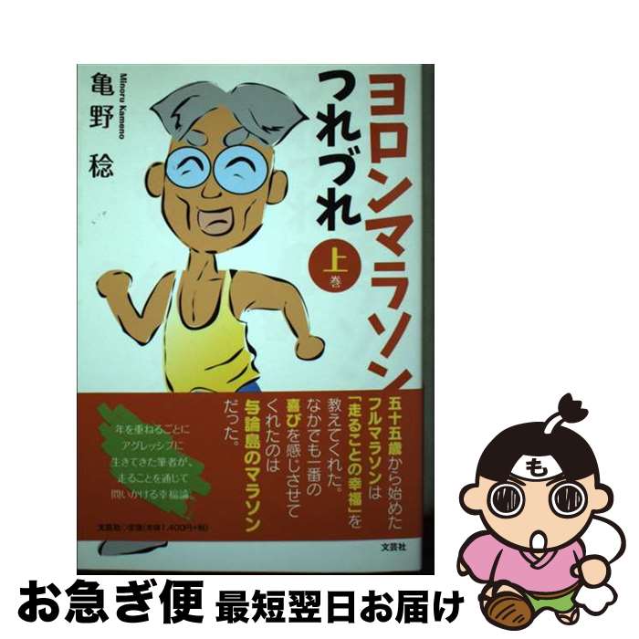 【中古】 ヨロンマラソンつれづれ 上巻 / 亀野 稔 / 文芸社 [単行本（ソフトカバー）]【ネコポス発送】