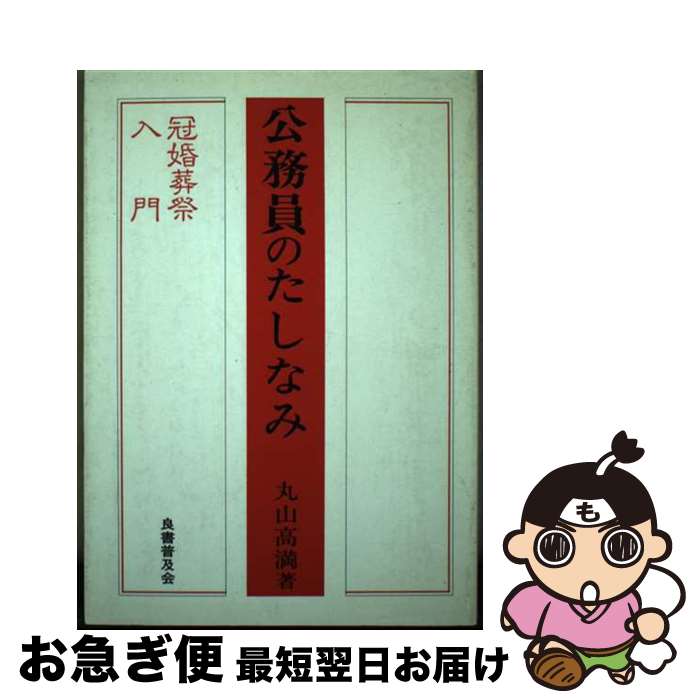 【中古】 公務員のたしなみ 冠婚葬祭入門 / 丸山 高満 / 良書普及会 [ペーパーバック]【ネコポス発送】