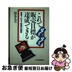 【中古】 これでらくらく販売目標が達成できる 営業プロセス管理の極意 / 鈴木 久夫 / 日刊工業新聞社 [単行本]【ネコポス発送】