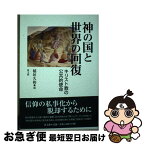 【中古】 神の国と世界の回復 キリスト教の公共的使命 / 稲垣久和 / 教文館 [単行本]【ネコポス発送】