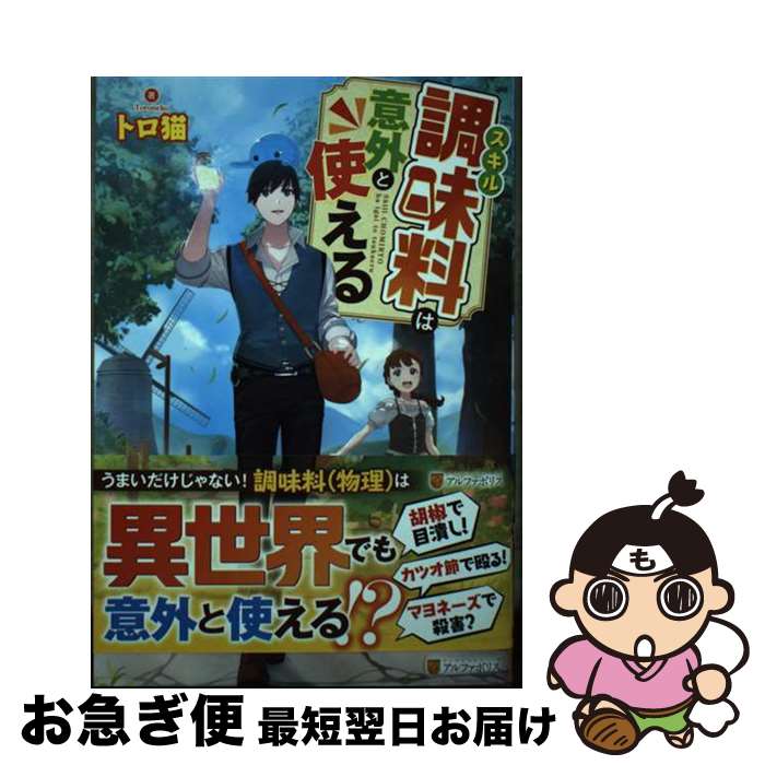 楽天もったいない本舗　お急ぎ便店【中古】 スキル調味料は意外と使える / トロ猫 / アルファポリス [単行本]【ネコポス発送】