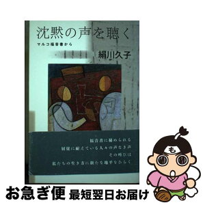 【中古】 沈黙の声を聴く マルコ福音書から / 絹川 久子 / 日本キリスト教団出版局 [単行本]【ネコポス発送】