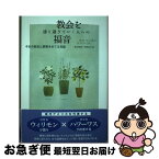 【中古】 教会を通り過ぎていく人への福音 今日の教会と説教をめぐる対話 / W.H.ウィリモン, S.ハワーワス, 東方敬信, 平野克己 / 日本キリスト教団出版局 [単行本]【ネコポス発送】