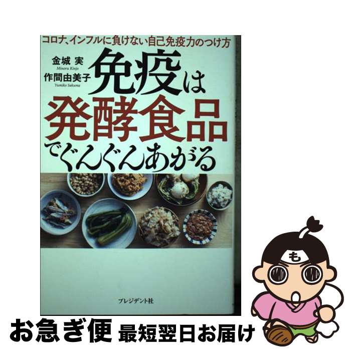 【中古】 免疫は発酵食品でぐんぐんあがる コロナ、インフルに負けない自己免疫力のつけ方 / 金城 実, ..