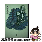 【中古】 蓮如上人の贈りもの 後世をしるを智者とす / 大谷 光見 / 春秋社 [単行本（ソフトカバー）]【ネコポス発送】