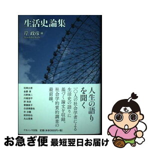 【中古】 生活史論集 / 岸　政彦, 石岡丈昇, 金菱 清, 川野英二, 川端浩平, 齋藤直子, 白波瀬達也, 朴 沙羅, 前田拓也, 丸山里美 / ナカニシヤ出版 [単行本（ソフトカバー）]【ネコポス発送】