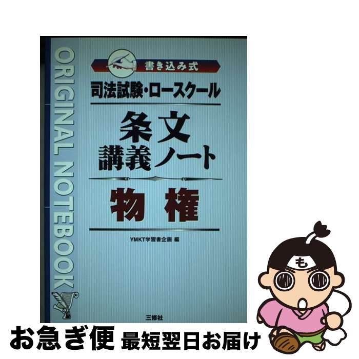 【中古】 条文講義ノート物権 司法試験・ロースクール書き込み式 / YMKT学習書企画 / 三修社 [単行本]..