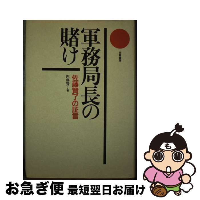 【中古】 軍務局長の賭け 佐藤賢了の証言 / 佐藤 賢了 / 芙蓉書房出版 [単行本]【ネコポス発送】