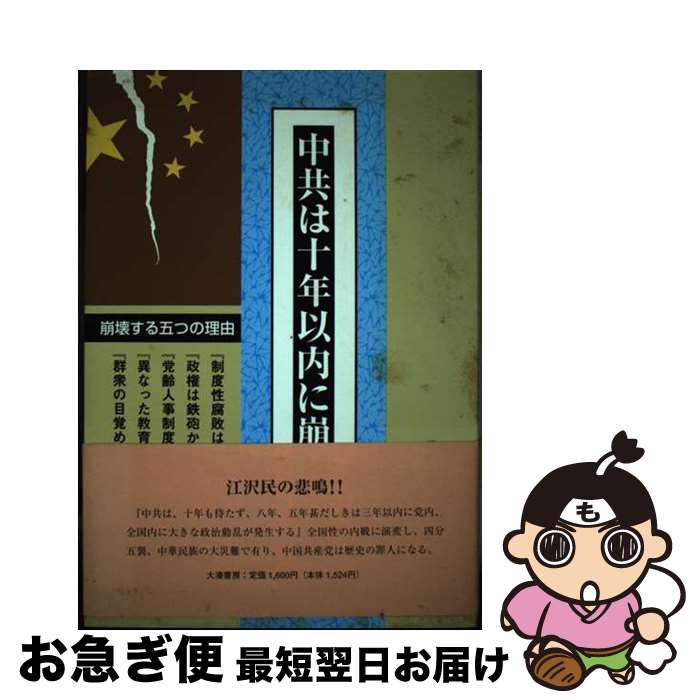 【中古】 中共は十年以内に崩壊する 『チャイナ・ウオッチング