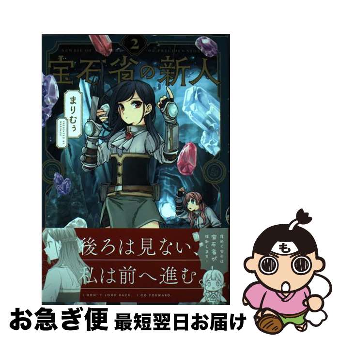 【中古】 宝石省の新人 2 / まりむぅ / KADOKAWA [コミック]【ネコポス発送】