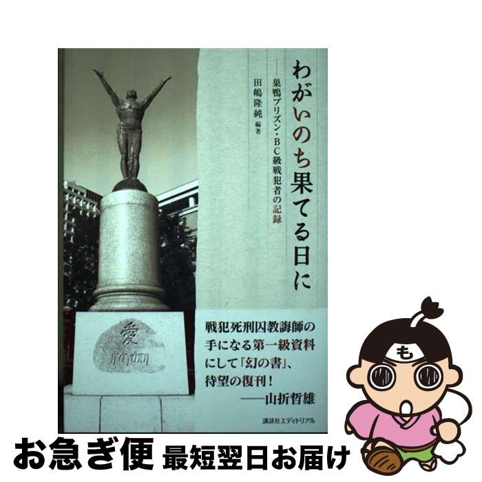 【中古】 わがいのち果てる日に 巣鴨プリズン・BC級戦犯者の記録 / 田嶋 隆純 / 講談社エディトリアル [単行本]【ネコポス発送】