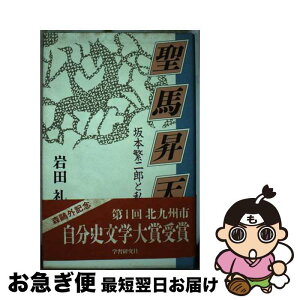 【中古】 聖馬昇天 坂本繁二郎と私 / 岩田 礼 / Gakken [単行本]【ネコポス発送】