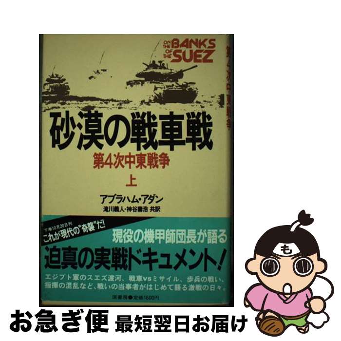 【中古】 砂漠の戦車戦 第4次中東戦争 上 / アブラハム アダン, 神谷 壽浩, 滝川 義人 / 原書房 [単行本]【ネコポス発送】