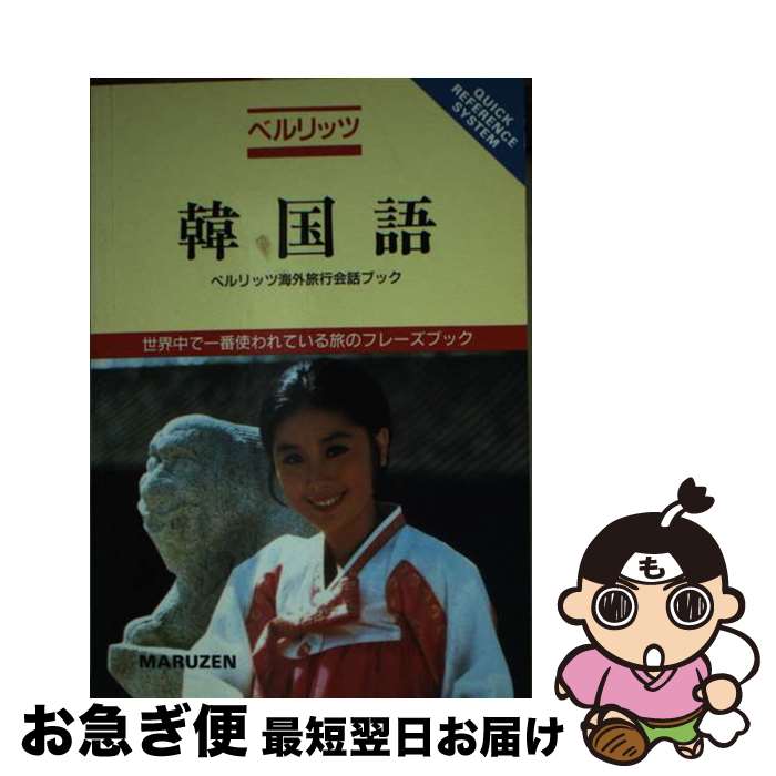 著者：BerlitzPublishing出版社：丸善出版サイズ：文庫ISBN-10：4621041282ISBN-13：9784621041284■通常24時間以内に出荷可能です。■ネコポスで送料は1～3点で298円、4点で328円。5点以上で600円からとなります。※2,500円以上の購入で送料無料。※多数ご購入頂いた場合は、宅配便での発送になる場合があります。■ただいま、オリジナルカレンダーをプレゼントしております。■送料無料の「もったいない本舗本店」もご利用ください。メール便送料無料です。■まとめ買いの方は「もったいない本舗　おまとめ店」がお買い得です。■中古品ではございますが、良好なコンディションです。決済はクレジットカード等、各種決済方法がご利用可能です。■万が一品質に不備が有った場合は、返金対応。■クリーニング済み。■商品画像に「帯」が付いているものがありますが、中古品のため、実際の商品には付いていない場合がございます。■商品状態の表記につきまして・非常に良い：　　使用されてはいますが、　　非常にきれいな状態です。　　書き込みや線引きはありません。・良い：　　比較的綺麗な状態の商品です。　　ページやカバーに欠品はありません。　　文章を読むのに支障はありません。・可：　　文章が問題なく読める状態の商品です。　　マーカーやペンで書込があることがあります。　　商品の痛みがある場合があります。