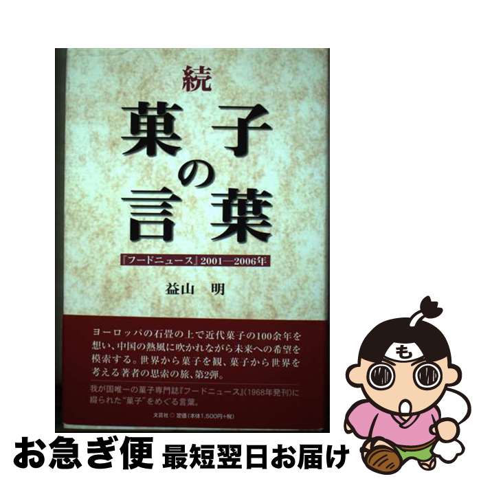 【中古】 菓子の言葉 『フードニュース』2001ー2006年 続 / 益山 明 / 文芸社 [単行本]【ネコポス発送】