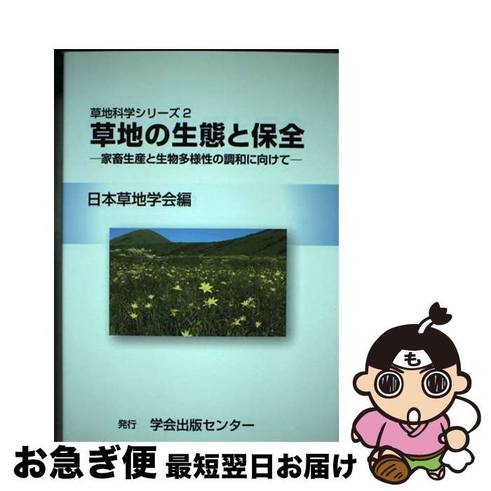 【中古】 草地の生態と保全 家畜生産と生物多様性の調和に向けて / 日本草地学会 / 学会出版センター [単行本]【ネコポス発送】