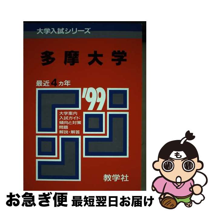 【中古】 381多摩大 〓99年度版 / 世界思想社教学社 / 世界思想社教学社 [単行本]【ネコポス発送】