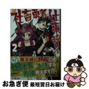 著者：岸本 和葉, マニャ子出版社：双葉社サイズ：文庫ISBN-10：457575238XISBN-13：9784575752380■通常24時間以内に出荷可能です。■ネコポスで送料は1～3点で298円、4点で328円。5点以上で600円からとなります。※2,500円以上の購入で送料無料。※多数ご購入頂いた場合は、宅配便での発送になる場合があります。■ただいま、オリジナルカレンダーをプレゼントしております。■送料無料の「もったいない本舗本店」もご利用ください。メール便送料無料です。■まとめ買いの方は「もったいない本舗　おまとめ店」がお買い得です。■中古品ではございますが、良好なコンディションです。決済はクレジットカード等、各種決済方法がご利用可能です。■万が一品質に不備が有った場合は、返金対応。■クリーニング済み。■商品画像に「帯」が付いているものがありますが、中古品のため、実際の商品には付いていない場合がございます。■商品状態の表記につきまして・非常に良い：　　使用されてはいますが、　　非常にきれいな状態です。　　書き込みや線引きはありません。・良い：　　比較的綺麗な状態の商品です。　　ページやカバーに欠品はありません。　　文章を読むのに支障はありません。・可：　　文章が問題なく読める状態の商品です。　　マーカーやペンで書込があることがあります。　　商品の痛みがある場合があります。