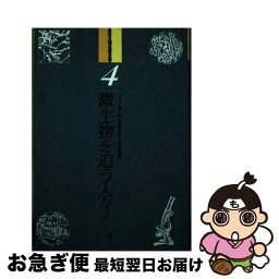 【中古】 微生物を追う人々 2 / ポール・ド クライフ, 秋元 寿恵夫 / 国土社 [単行本]【ネコポス発送】