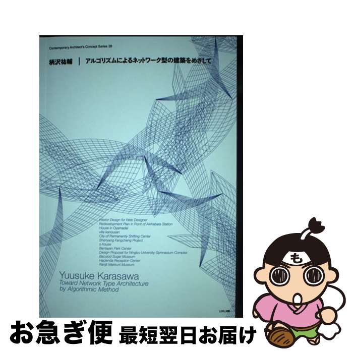 【中古】 柄沢祐輔／アルゴリズムによるネットワーク型の建築をめざして / 柄沢 祐輔 / トゥーヴァージンズ [ペーパーバック]【ネコポス発送】