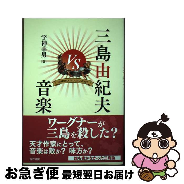 【中古】 三島由紀夫VS音楽 / 宇神幸男 / 現代書館 [単行本]【ネコポス発送】