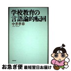 【中古】 学校教育の言語論的転回 / 中井 孝章 / 西田書店 [単行本]【ネコポス発送】