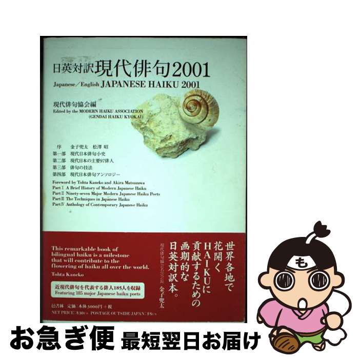 【中古】 現代俳句 日英対訳 2001 / 現代俳句協会日英対訳現代俳句2001編集 / 現代俳句協会 [単行本]【ネコポス発送】