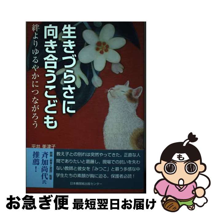 著者：平井美津子, フルイ ミエコ, おかね ともこ出版社：日本機関紙出版センターサイズ：単行本ISBN-10：4889002685ISBN-13：9784889002683■通常24時間以内に出荷可能です。■ネコポスで送料は1～3点で298円、4点で328円。5点以上で600円からとなります。※2,500円以上の購入で送料無料。※多数ご購入頂いた場合は、宅配便での発送になる場合があります。■ただいま、オリジナルカレンダーをプレゼントしております。■送料無料の「もったいない本舗本店」もご利用ください。メール便送料無料です。■まとめ買いの方は「もったいない本舗　おまとめ店」がお買い得です。■中古品ではございますが、良好なコンディションです。決済はクレジットカード等、各種決済方法がご利用可能です。■万が一品質に不備が有った場合は、返金対応。■クリーニング済み。■商品画像に「帯」が付いているものがありますが、中古品のため、実際の商品には付いていない場合がございます。■商品状態の表記につきまして・非常に良い：　　使用されてはいますが、　　非常にきれいな状態です。　　書き込みや線引きはありません。・良い：　　比較的綺麗な状態の商品です。　　ページやカバーに欠品はありません。　　文章を読むのに支障はありません。・可：　　文章が問題なく読める状態の商品です。　　マーカーやペンで書込があることがあります。　　商品の痛みがある場合があります。