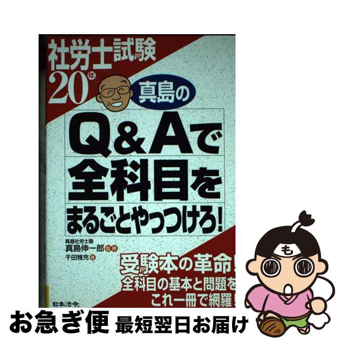 【中古】 真島のQ＆Aで全科目をまるごとやっつけろ！ 20年度 / 千田 雅充 / 日本法令 [単行本]【ネコポス発送】