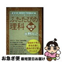 【中古】 ふたたびの理科【物理】編 / 永野 裕之 / すばる舎 単行本 【ネコポス発送】