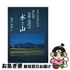 【中古】 高社山を背にする北信濃近世・近代の水と山 / 岩戸貞彦 / ほおずき書籍 [単行本]【ネコポス発送】