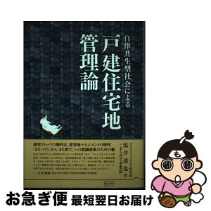 【中古】 自律共生型社会による戸建住宅地管理論 / 温井 達也, 野末 たく二, 小沢 陽子 / 結エディット [単行本]【ネコポス発送】