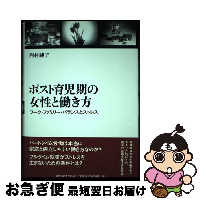 【中古】 ポスト育児期の女性と働き方 ワーク・ファミリー・バランスとストレス / 西村純子 / 慶應義塾大学出版会 [ペーパーバック]【ネコポス発送】