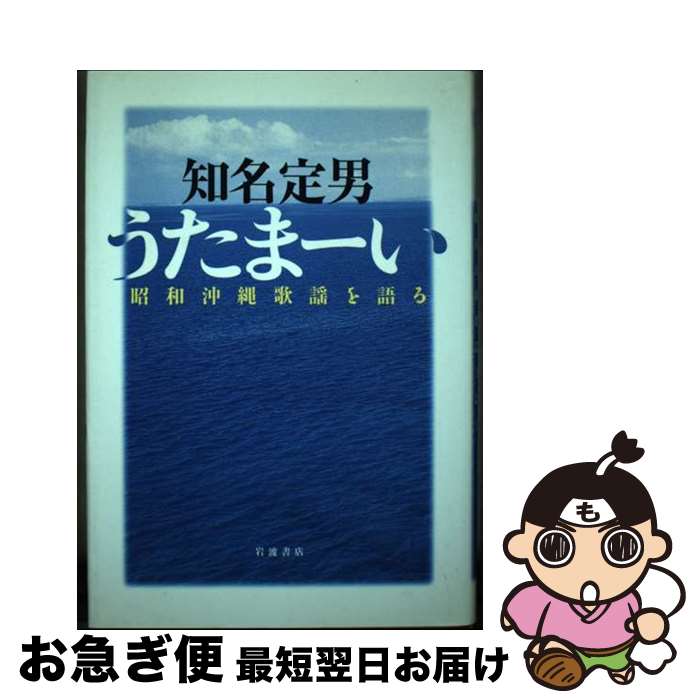 著者：知名 定男出版社：岩波書店サイズ：単行本ISBN-10：4000222031ISBN-13：9784000222037■通常24時間以内に出荷可能です。■ネコポスで送料は1～3点で298円、4点で328円。5点以上で600円からとなります。※2,500円以上の購入で送料無料。※多数ご購入頂いた場合は、宅配便での発送になる場合があります。■ただいま、オリジナルカレンダーをプレゼントしております。■送料無料の「もったいない本舗本店」もご利用ください。メール便送料無料です。■まとめ買いの方は「もったいない本舗　おまとめ店」がお買い得です。■中古品ではございますが、良好なコンディションです。決済はクレジットカード等、各種決済方法がご利用可能です。■万が一品質に不備が有った場合は、返金対応。■クリーニング済み。■商品画像に「帯」が付いているものがありますが、中古品のため、実際の商品には付いていない場合がございます。■商品状態の表記につきまして・非常に良い：　　使用されてはいますが、　　非常にきれいな状態です。　　書き込みや線引きはありません。・良い：　　比較的綺麗な状態の商品です。　　ページやカバーに欠品はありません。　　文章を読むのに支障はありません。・可：　　文章が問題なく読める状態の商品です。　　マーカーやペンで書込があることがあります。　　商品の痛みがある場合があります。