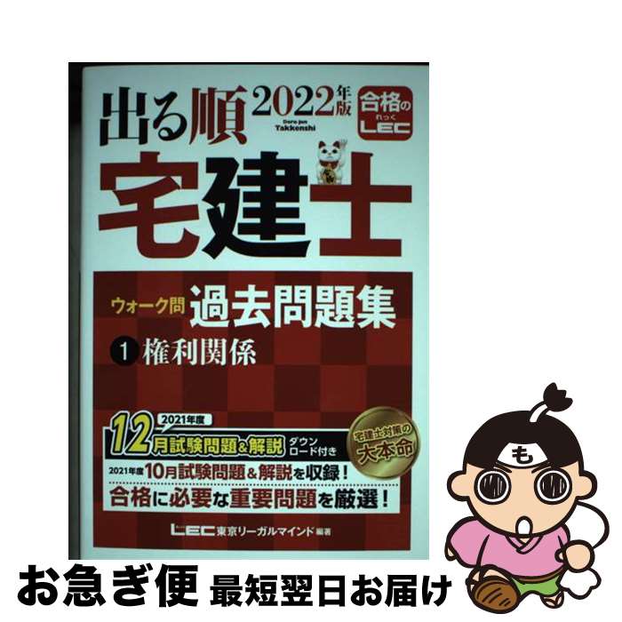 【中古】 出る順宅建士ウォーク問過去問題集 1 2022年版 第35版 / 東京リーガルマインド LEC総合研究所 宅建士試験部 / 東京リーガルマインド [単...