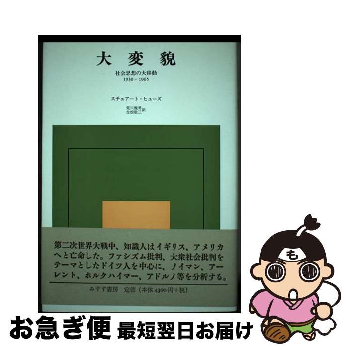 【中古】 大変貌 社会思想の大移動1930ー1965 新装 / スチュアート ヒューズ, Stuart H. Hughes, 荒川 幾男, 生松 敬三 / みすず書房 [単行本]【ネコポス発送】