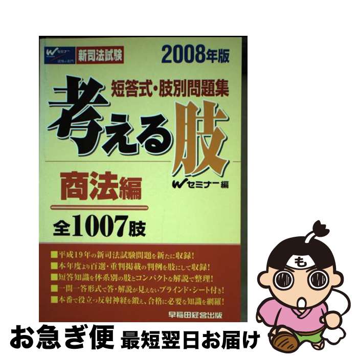 【中古】 考える肢商法編 短答式・肢別問題集 2008年版 / Wセミナー / 早稲田経営出版 [単行本]【ネコポス発送】