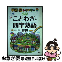 【中古】 新レインボー小学ことわざ・四字熟語辞典 / 金田一秀穂 / 学研プラス [単行本]【ネコポス発送】